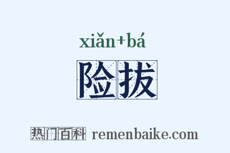 险拔是什么意思的图片